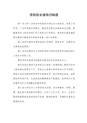 大学学院院长接待日制度.docx
