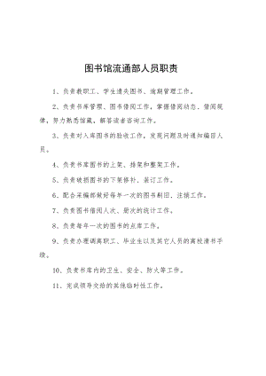 大学图书馆流通部人员职责.docx