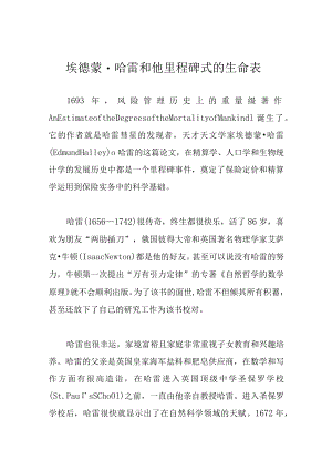 埃德蒙哈雷和他里程碑式的生命表.docx