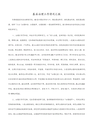 基层治理工作情况汇报.docx