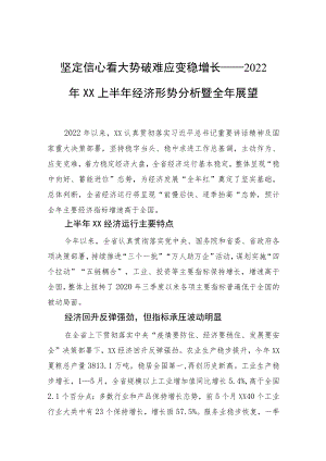 坚定信心看大势+破难应变稳增长——2022XX上半经济形势分析暨全展望.docx
