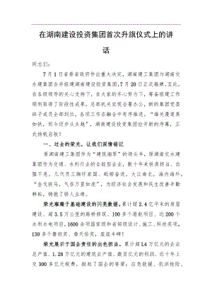 在湖南建设投资集团首次升旗仪式上的讲话(20220809).docx