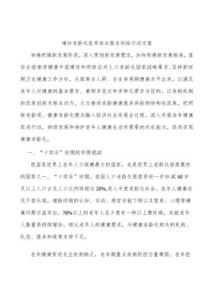 增加老龄化医养结合服务供给行动方案.docx