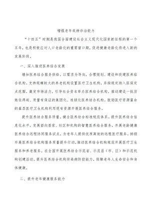 增强老疾病诊治能力.docx