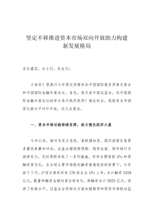 坚定不移推进资本市场双向开放 助力构建新发展格局.docx