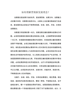 如何理解贯彻新发展理念？.docx