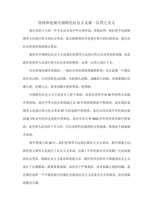 坚持和发展中国特色社会主义要一以贯之全文.docx