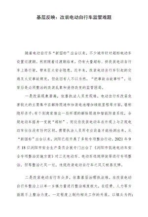基层反映：改装电动自行车监管难题.docx
