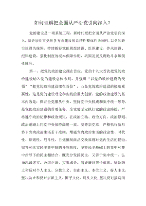 如何理解把全面从严治党引向深入？.docx