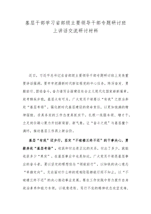 基层干部学习省部级主要领导干部专题研讨班上讲话交流研讨材料.docx