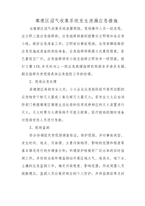 填埋区沼气收集系统发生泄漏应急措施.docx