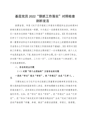 基层党员2022“狠抓工作落实”对照检查剖析发言.docx