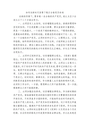 如何在新时代背景下贱行合格党员标准.docx