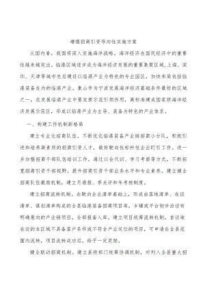 增强招商引资导向性实施方案.docx