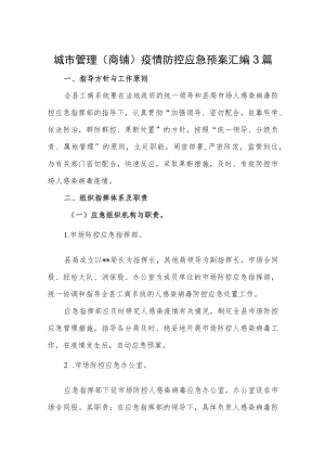 城市管理（商铺）疫情防控应急预案汇编3篇.docx