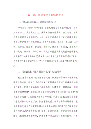 基层党建工作特色亮点7篇.docx