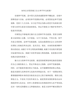 如何认识坚持独立自主和平外交政策？.docx