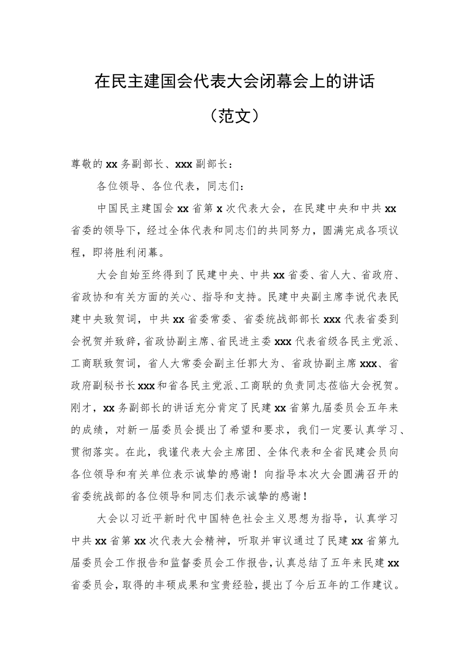 在民主建国会代表大会闭幕会上的讲话(范文).docx_第1页