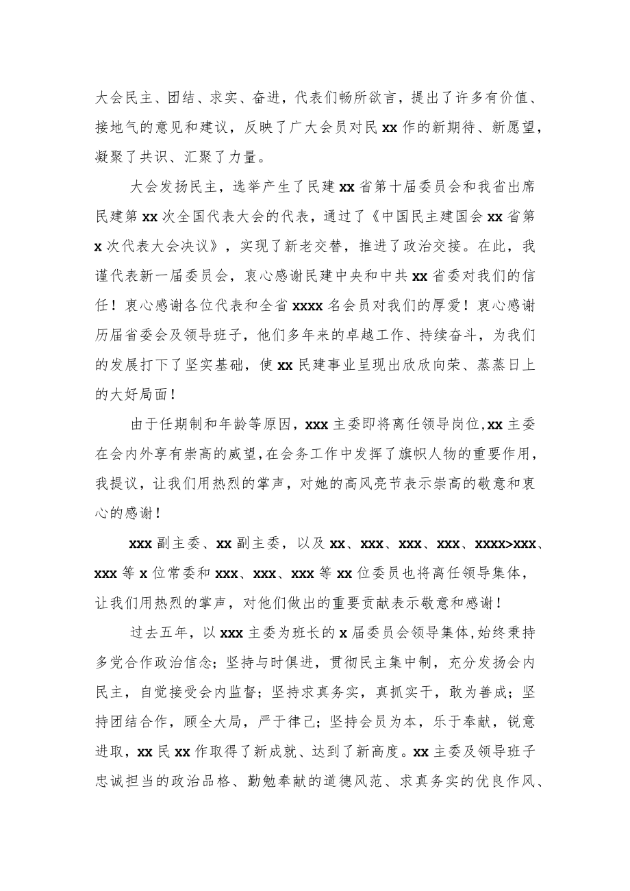 在民主建国会代表大会闭幕会上的讲话(范文).docx_第2页