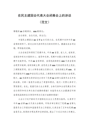在民主建国会代表大会闭幕会上的讲话（范文）.docx