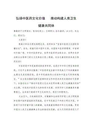在首届中医药文化国际传播论坛上的致辞（20220705）.docx