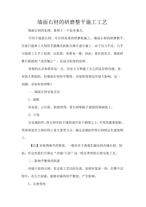 墙面石材的研磨整平施工工艺.docx