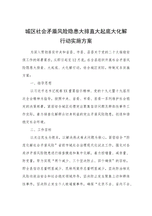 城区社会矛盾风险隐患大排查大起底大化解行动实施方案.docx