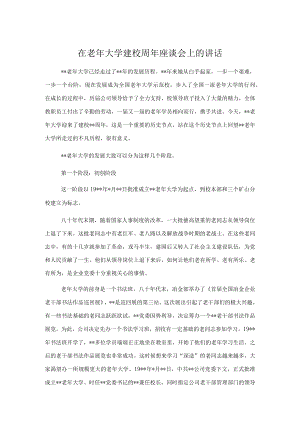 在老大学建校周座谈会上的讲话.docx