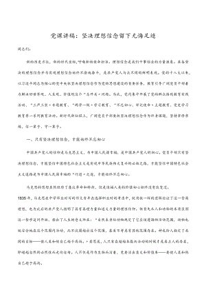 坚定理想信念 留下无悔足迹党课讲稿.docx