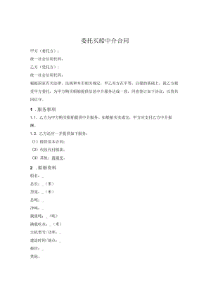 委托买船中介合同.docx