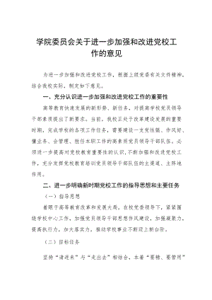 大学学院委员会关于进一步加强和改进党校工作的意见.docx