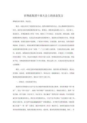 在物流集团干部大会上的表态发言.docx
