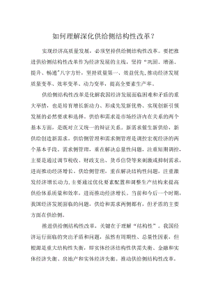 如何理解深化供给侧结构性改革？.docx