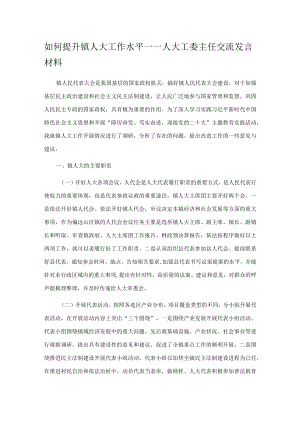如何提升镇人大工作水平.docx