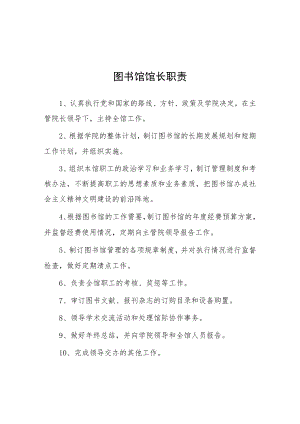 大学图书馆馆长职责.docx
