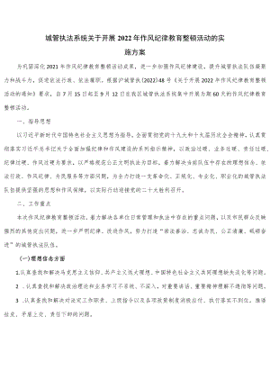 城管执法系统关于开展2022作风纪律教育整顿活动的实施方案.docx