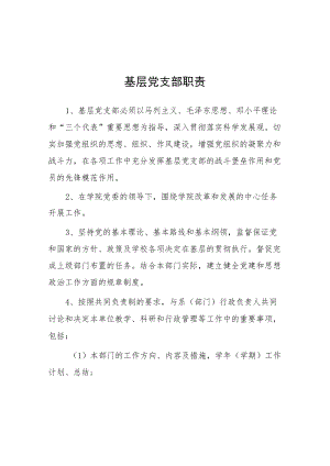 大学基层党支部职责.docx