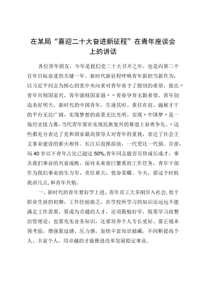 在某局“喜迎二十大奋进新征程”在青座谈会上的讲话.docx