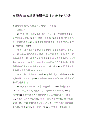 在纪念农场建场周庆祝大会上的讲话.docx