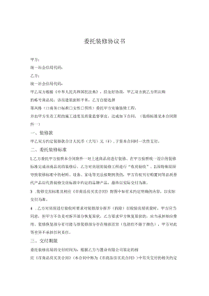委托装修协议书范本.docx