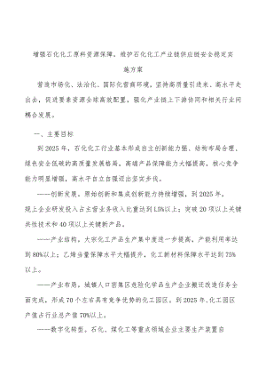 增强石化化工原料资源保障维护石化化工产业链供应链安全稳定实施方案.docx