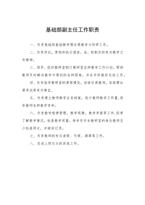 基础部副主任工作职责.docx