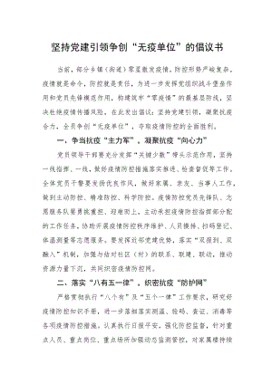 坚持党建引领争创“无疫单位”的倡议书.docx