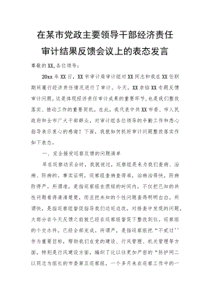 在某市党政主要领导干部经济责任审计结果反馈会议上的表态发言.docx