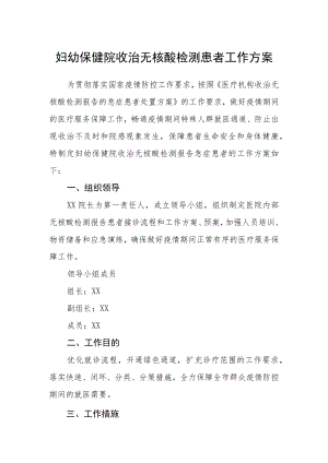 妇幼保健院收治无核酸检测患者工作方案.docx
