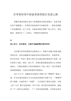 在零售转型中探索普惠型银行发展之路.docx