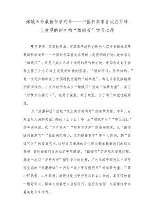 嫦娥五号最新科学成果——中国科学家首次在月球上发现的新矿物“嫦娥石”学习心得.docx