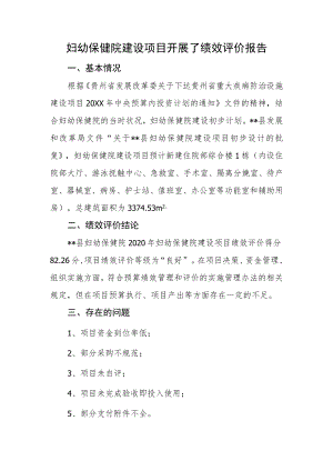 妇幼保健院建设项目开展了绩效评价报告.docx