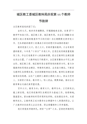 城区教工委 城区教科局庆祝第XX个教师节致辞.docx