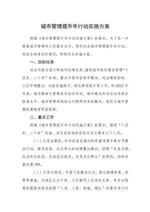 城市管理提升行动实施方案.docx
